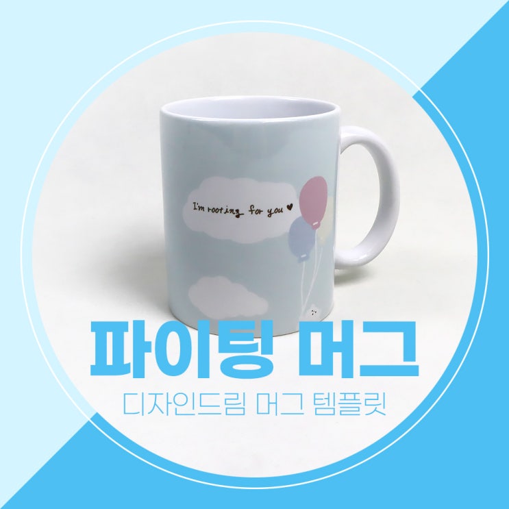  포토샵 디자인 템플릿 공유 / 포토머그컵 / 응원