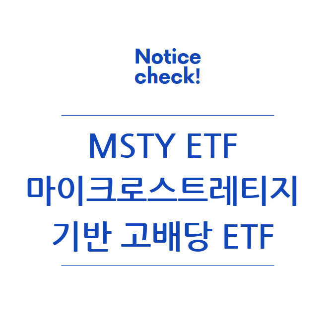  MSTY ETF 분석: MicroStrategy 기반 고배당 ETF