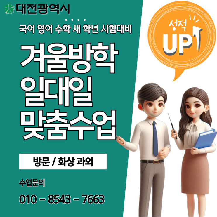 대전 구암동과외 겨울방학 공부 대전 구암동과외 겨울방학 공부