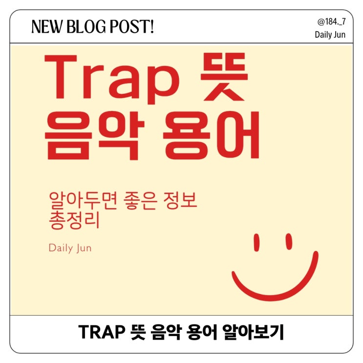  음악 용어 ‘Trap(트랩)’ 뜻과 유래! 완벽 정리