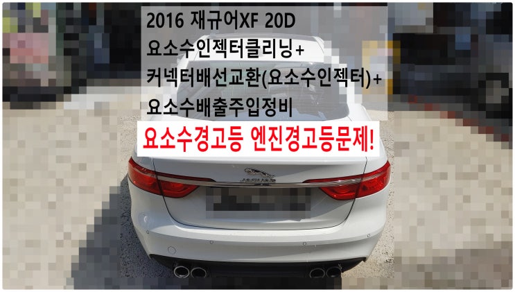  2016 재규어XF 20D 요소수경고등 엔진경고등문제! 요소수인젝터클리닝+요소수인젝터커넥터배선교환+요소수배출주입정비 , 부천벤츠BMW수입차정비전문점 부영수퍼카