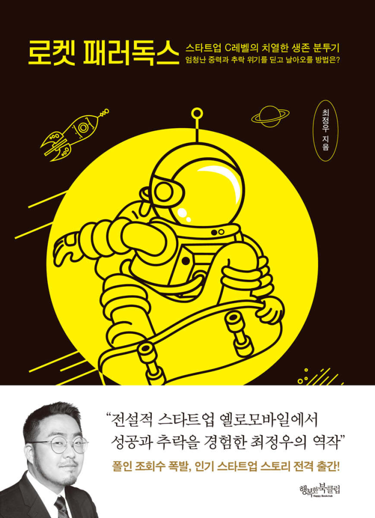  도서 리뷰 :: 로켓 패러독스 :: 스타트업 C레벨의 치열한 생존 분투기