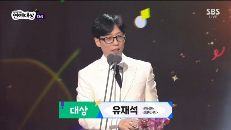 2024 SBS 연예대상- 대상 20관왕에 오른 "유느님" 유재석
