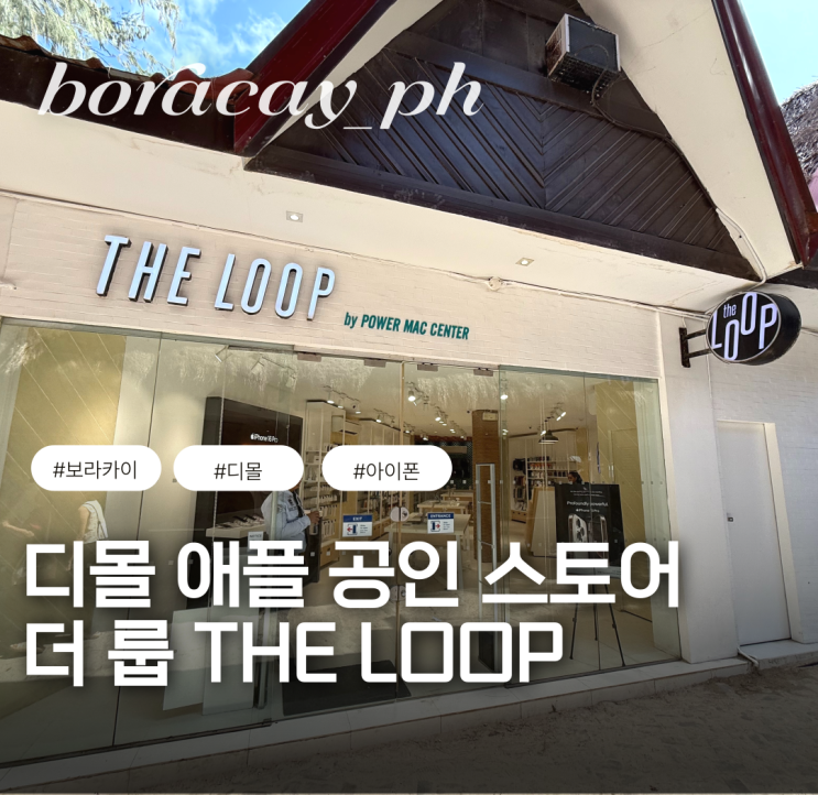  디몰 스테이션 2 아이폰 애플 공인 매장 더룹 THE LOOP 보라카이