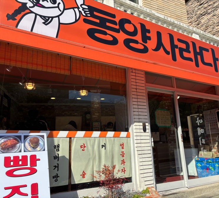  부산 빵천동 맛집 동양사라다