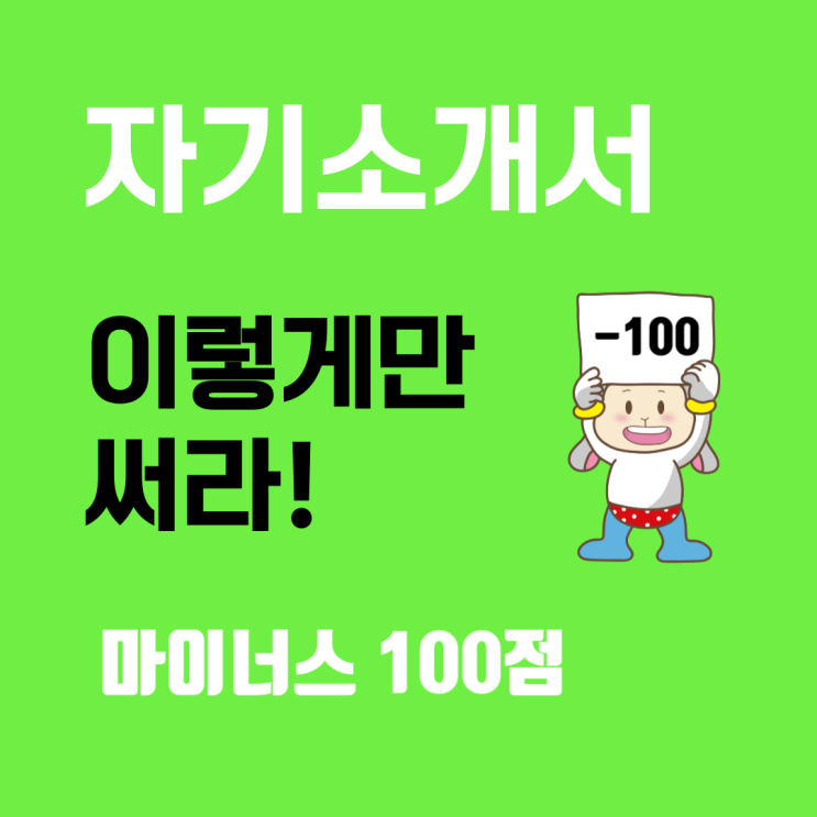  1분 만에 탈락하는 이력서 & 자기소개서 10가지 특징