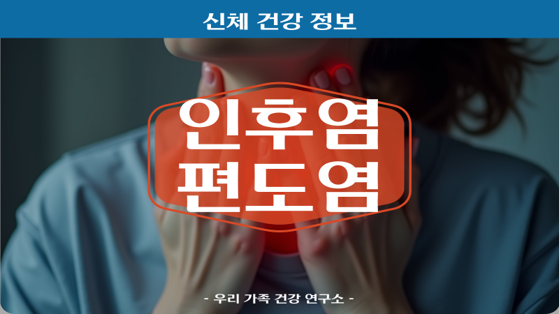 인후염 편도염 차이 주요 증상과 생활 속 관리법