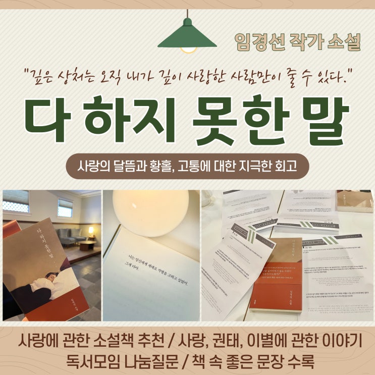  [사랑에 관한 소설추천]  다하지 못한 말 임경선 작가 사랑 권태 이별 책