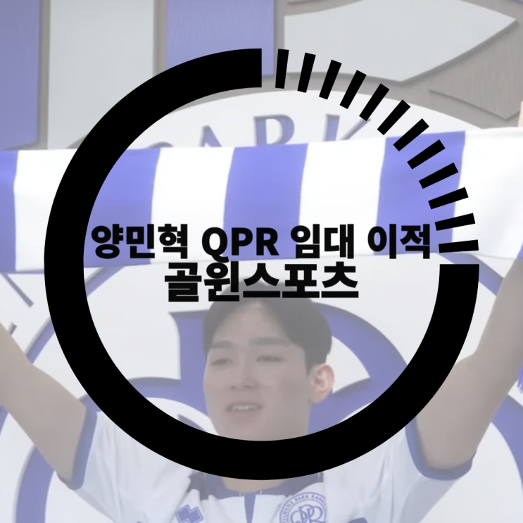 유로파리그 <b>토트넘</b> <b>손흥민</b> <b>경기</b> 일정, <b>양민혁</b>의 QPR 임대... 