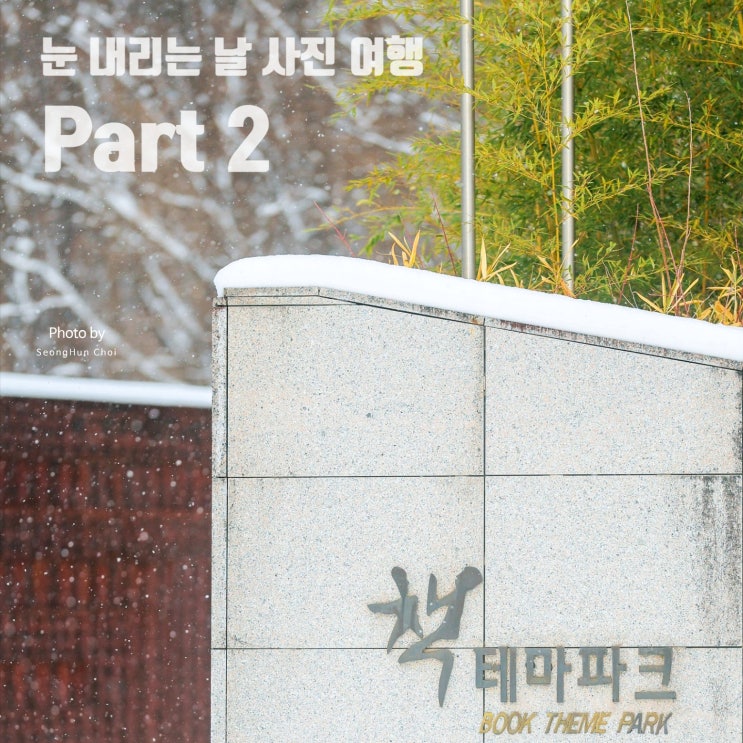  설날 모음.zip 눈 내리는 날 사진 여행 Part 2: 율동공원의 조형물과 함께하는 겨울 감성