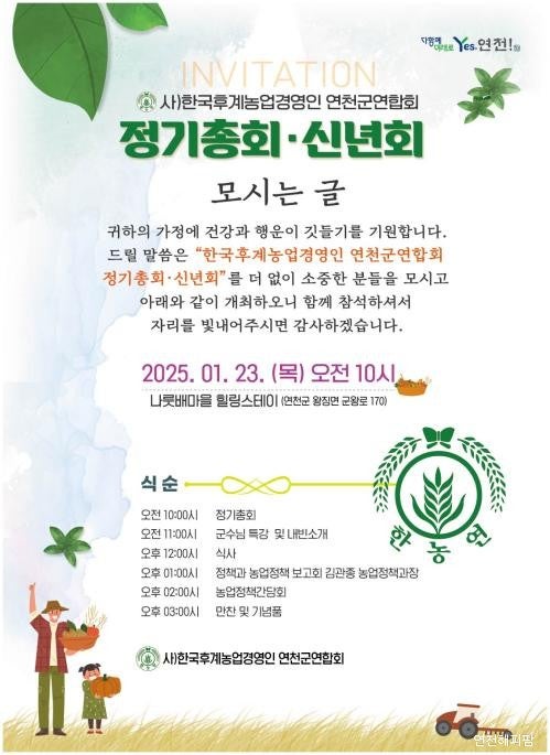  한국후계농업경영인 연천군연합회 정기총회. 신년회 연천나룻배마을