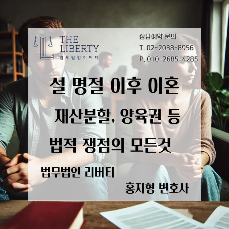  설 연휴 이후, 이혼을 고민하는 부부들을 위한 법적 안내 | 남양주시 변호사 홍지형