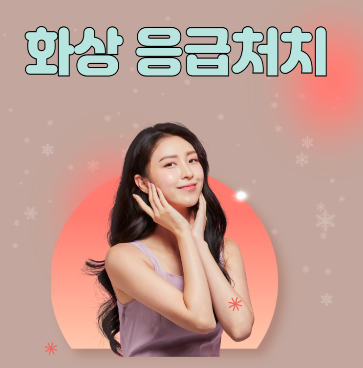  화상응급처치, 신속하고 정확한 대처법