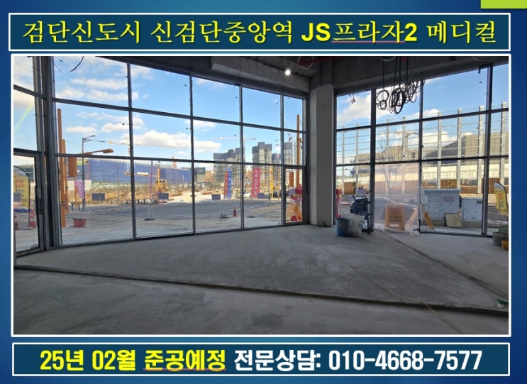  검단신도시 신검단중앙역상가 JS프라자2 메디컬전문 상가 투자 임대 분양 정보(25년 02월 준공예정)