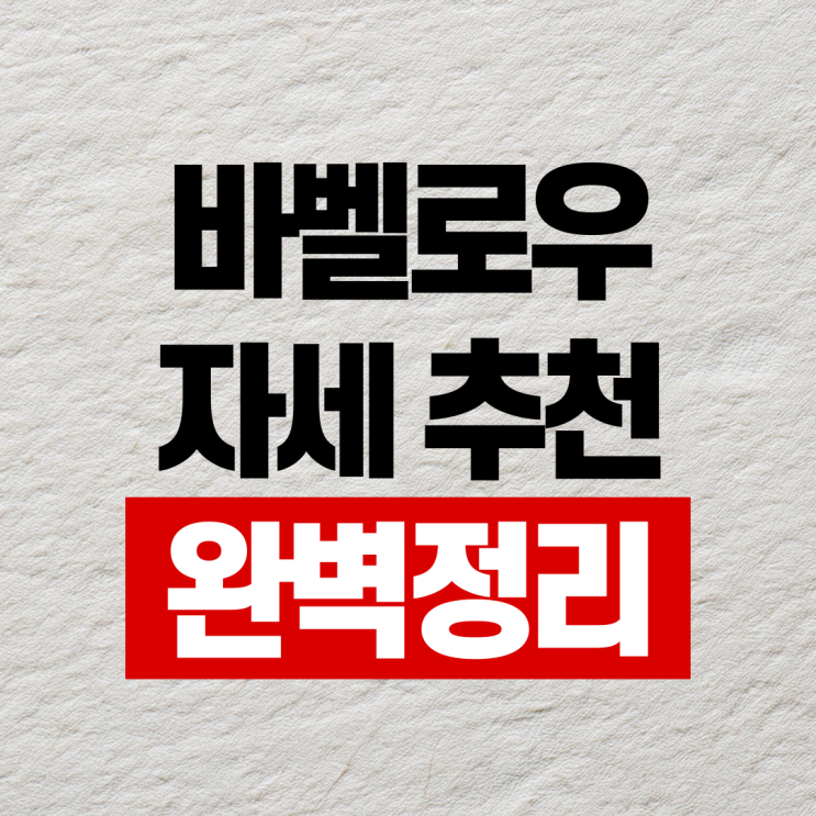  바벨로우 자세 이렇게 해보세요