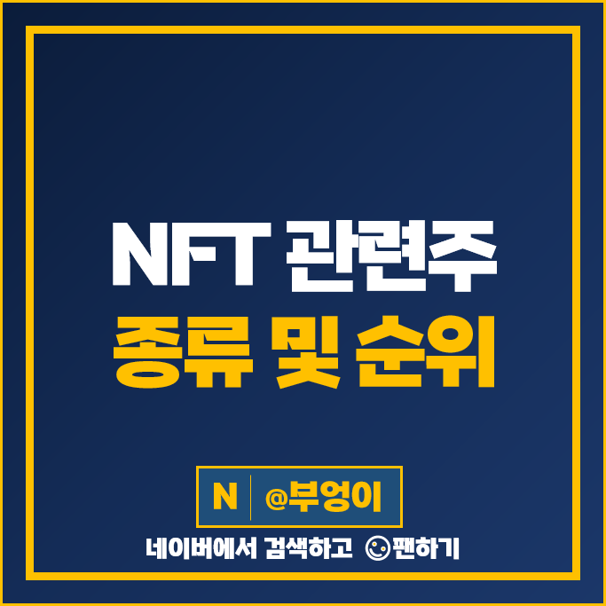 NFT 시장 관련주 위메이드 에이스토리 컴투스 하이브 주가 다날 아톤 주식 NFT 시장 관련주 위메이드 에이스토리 컴투스 하이브 주가 다날 아톤 주식
