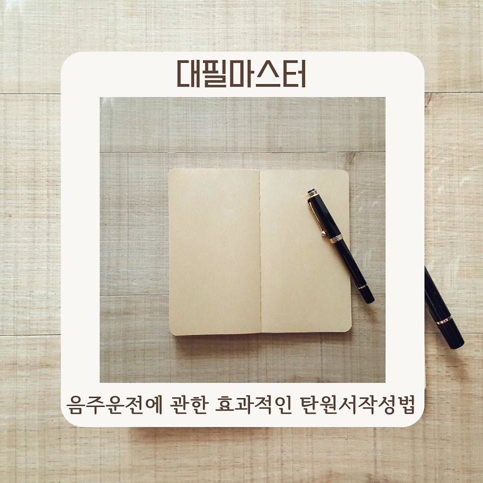 음주운전에 관한 효과적인 탄원서 작성법