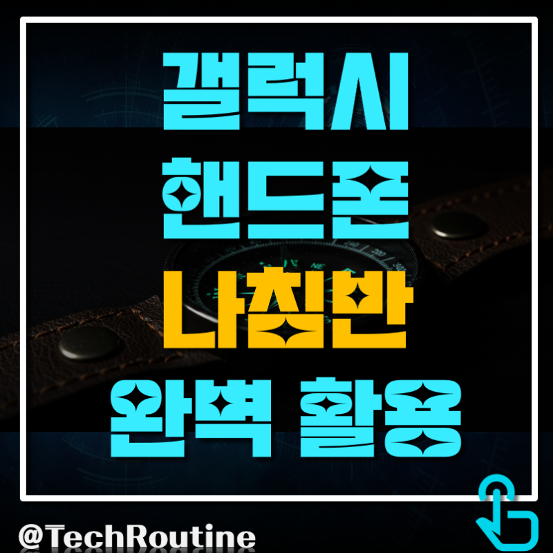 갤럭시 핸드폰 나침반 완벽 활용 가이드 길찾기부터 활용 꿀팁까지!