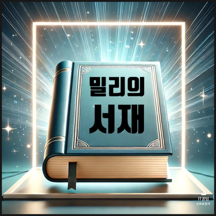 밀리의 서재 연동 구독권 사용 방법 밀리의 서재 연동 구독권 사용 방법