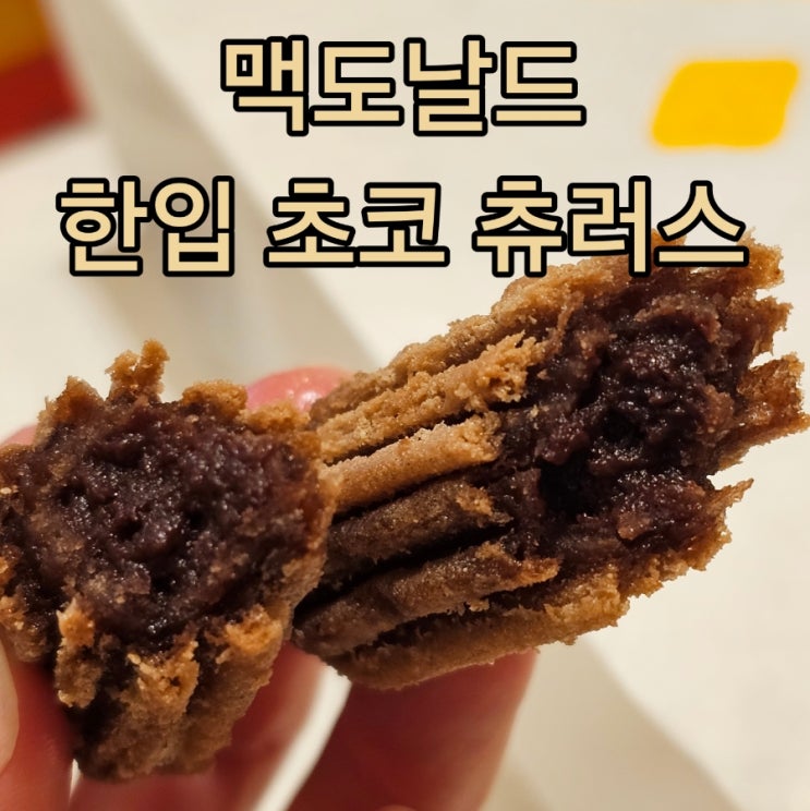  맥도날드 초코츄러스 가격 칼로리 해피스낵 메뉴 먹어본 후기