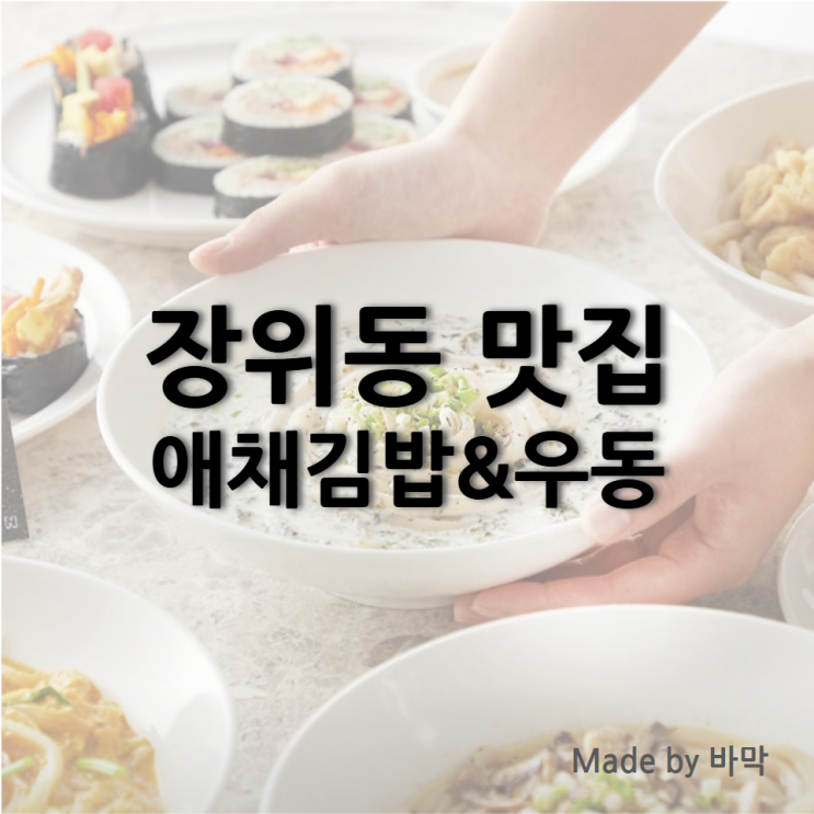  애채김밥&우동 나만 알고싶은 깔끔하고 정석인 김밥집