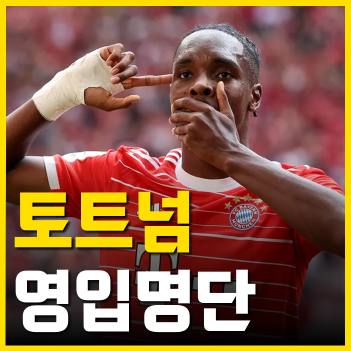 <b>양민혁</b> 임대보낸 <b>토트넘</b>이 <b>영입</b> 진행 중인 <b>공격수</b> 3인