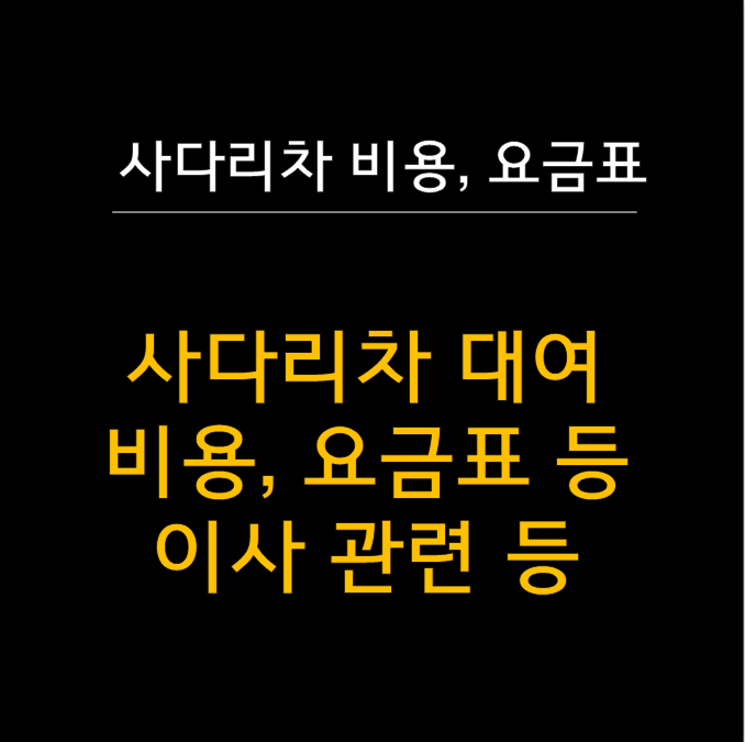  사다리차 비용 완벽 가이드 - 최신 층수별 요금표  (Feat. 이사 대여)