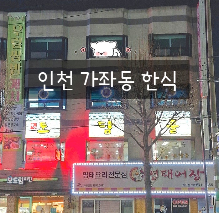  인천 가좌동 맛집 한식 토담골 산채정식 밥집