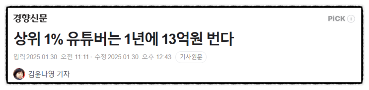  억 소리 나는 유튜버 수입, 상위 1% 1년에 13억