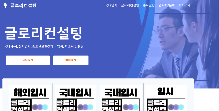  글로리컨설팅 송도 인천글로벌캠퍼스 입시 컨설팅