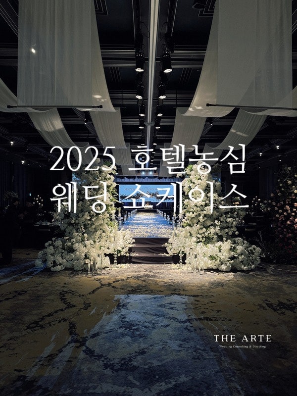  2025 새로운 농심 호텔 웨딩 쇼케이스
