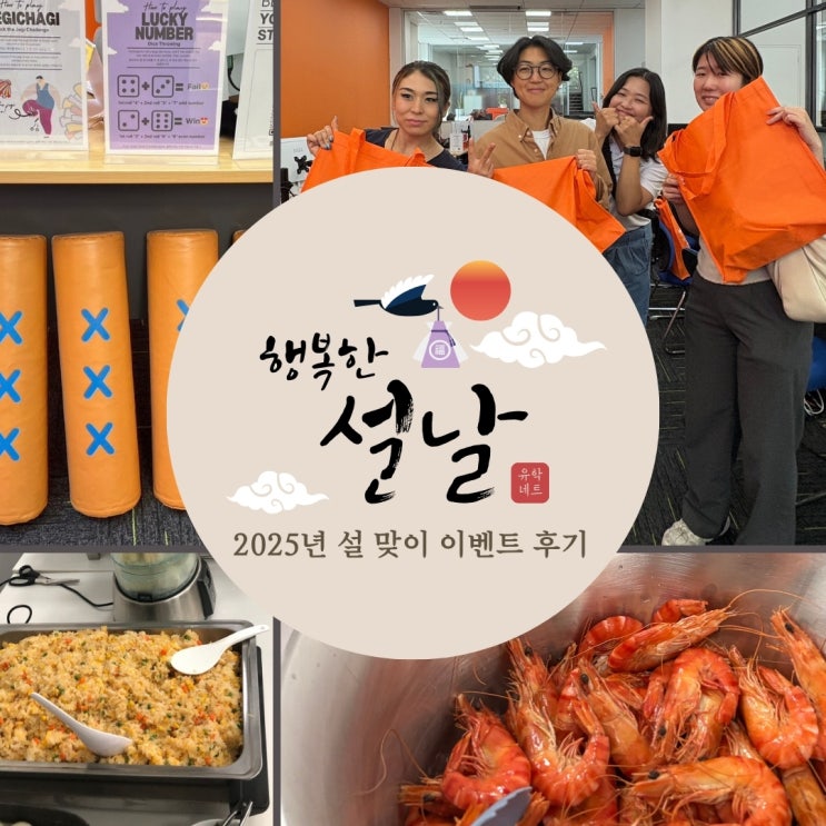  [유학네트] 호주 멜버른 설맞이 이벤트 후기 | 한국 전통 명절 음식과 놀이 | 호주유학, 워킹홀리데이