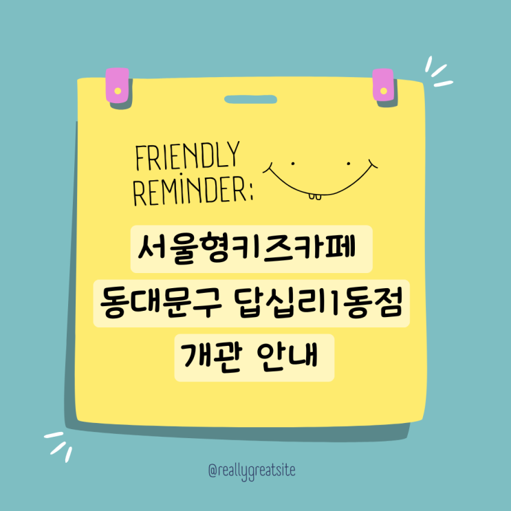 서울형키즈카페 동대문구 답십리1동점 개관 주차 안내
