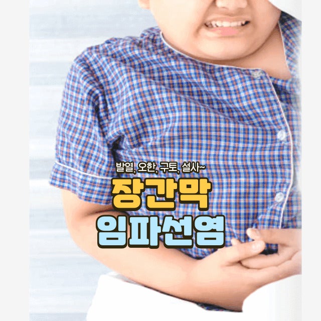 장간막 임파선염 원인 증상 치료 오른쪽 아랫배 통증, 장간막 림프절염