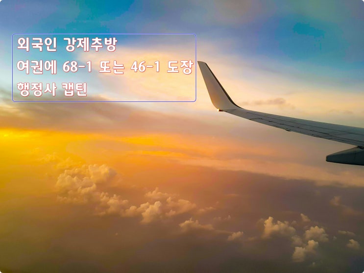  외국인 강제추방과 여권의 68-1 도장 및 46-1 도장 의미