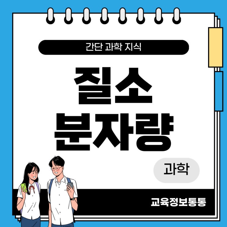  질소 분자량 계산법 (질소 기본 성질과 계산 원리)