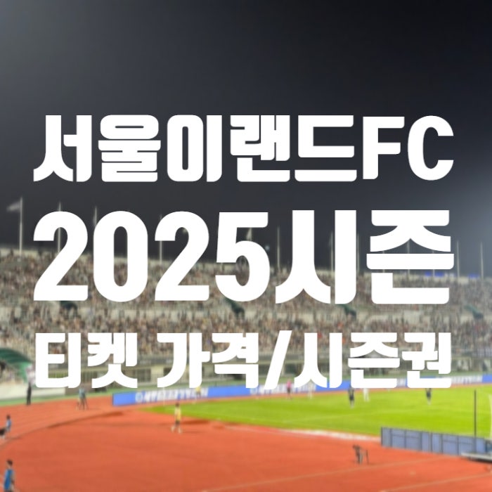 서울이랜드FC 2025시즌 티켓 가격 / 시즌권 / 멤버십 안내