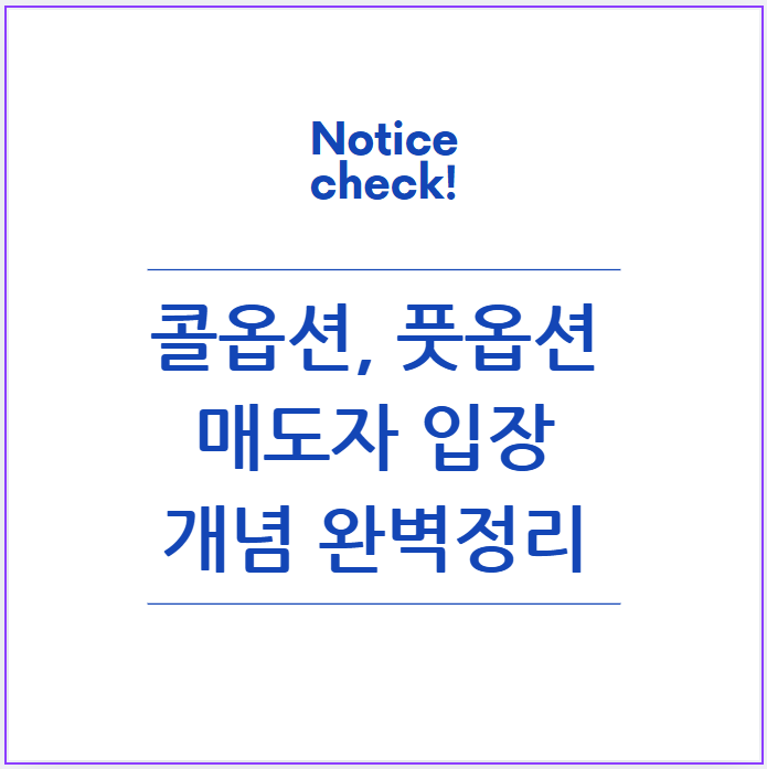  콜옵션과 풋옵션 매도자 입장 개념정리