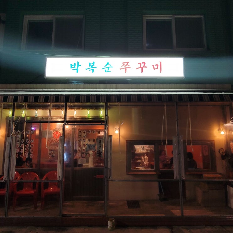  잠실 석촌호수맛집 송리단길에서 쭈꾸미 먹을 땐 박복순쭈꾸미