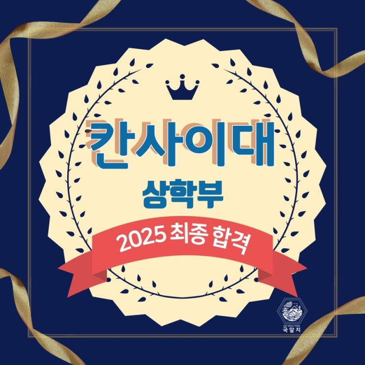  [국알지] 2025 칸사이 상학부 최종합격!