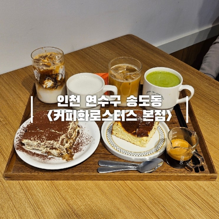  인천 송도 트리플스트리트 카페 블루리본 커피화로스터스 본점 내돈내산 솔직후기