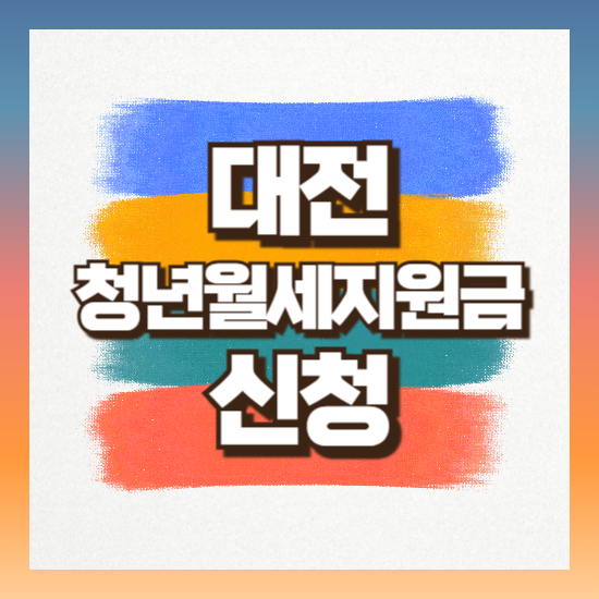 대전 청년월세지원금 신청방법 지원금액