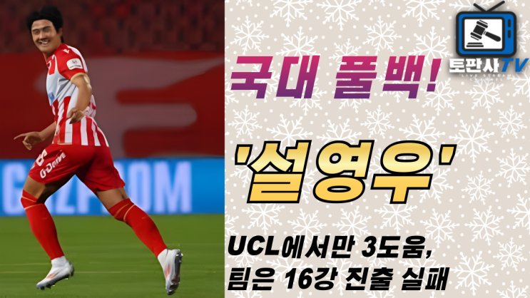 [챔피언스리그 소식] <b>설영우</b>의 결승골 어시스트, <b>즈베즈다</b>... 