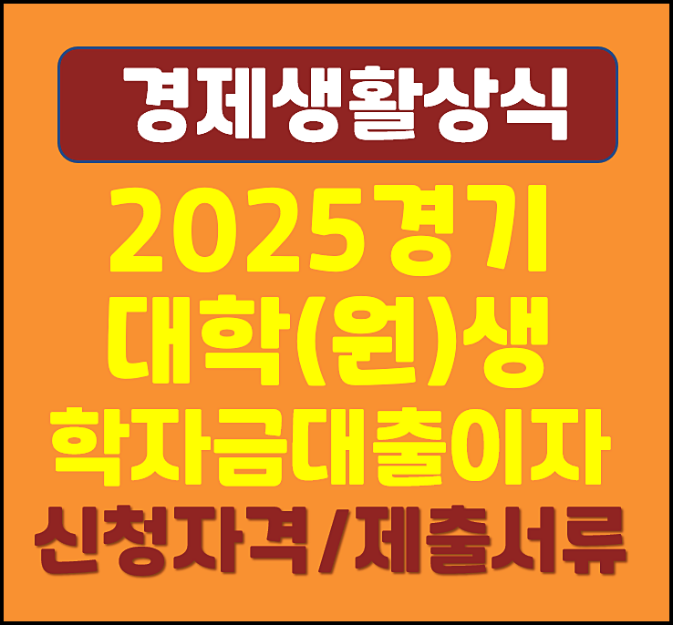  2025년 경기도 대학생 대학원생 학자금 대출이자 지원 신청자격 제출서류