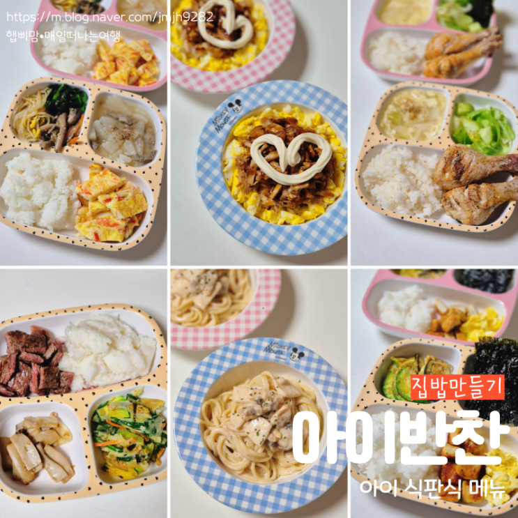  겨울방학 아이 반찬 식판식 집밥 만들기 메뉴 공유