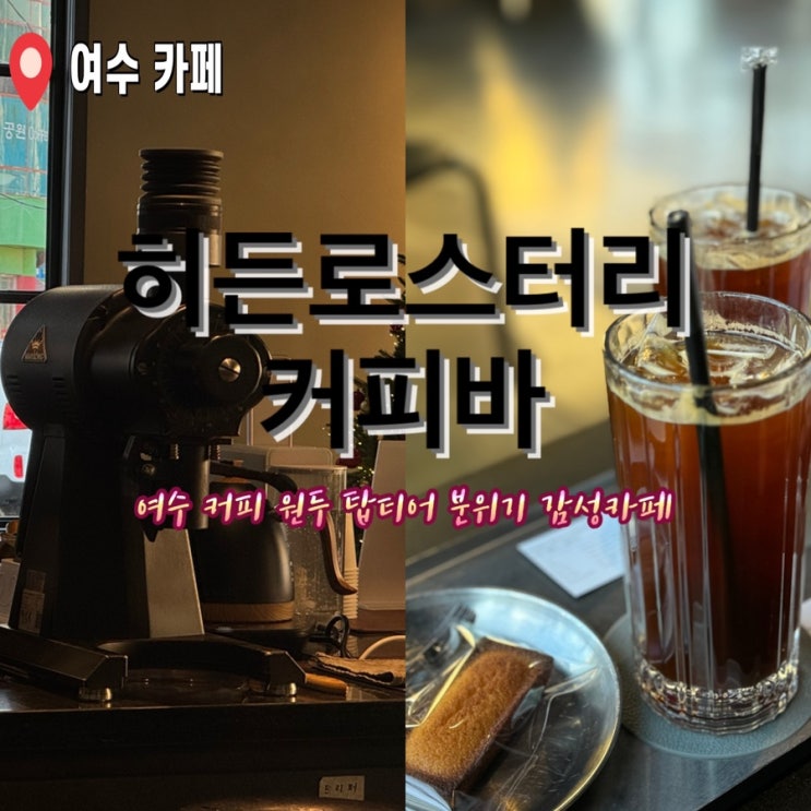  여수 히든로스터리 커피바 내돈내산 커피원탑