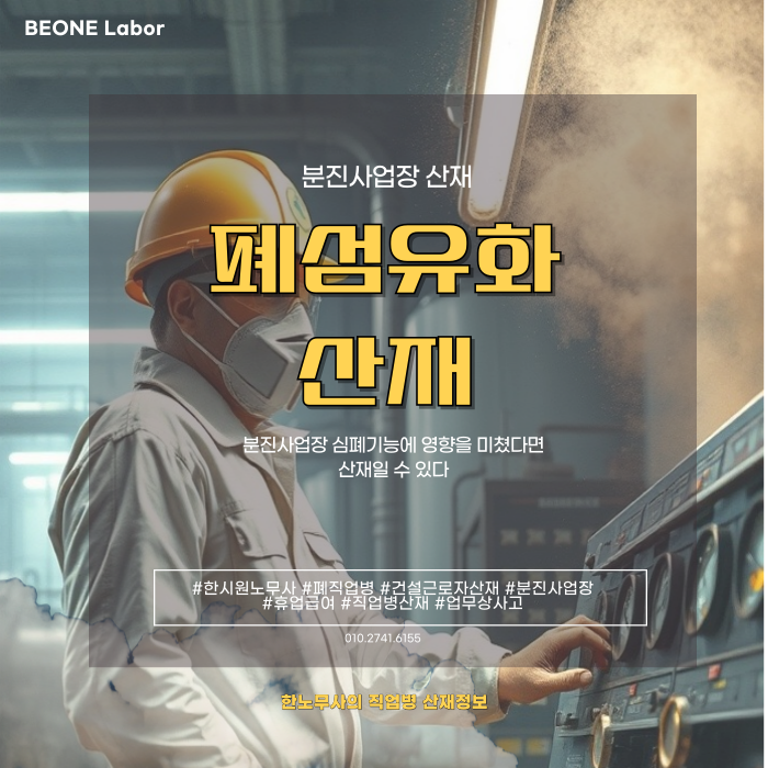  폐섬유화 직업병으로 인정받을 수 있을까