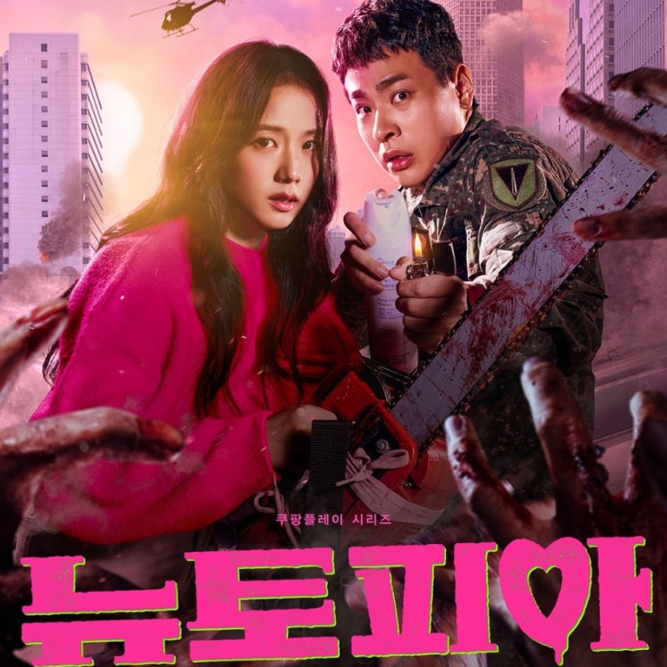 <b>뉴토피아</b> 출연진 등장인물 원작 몇부작 쿠팡플레이 지수... 