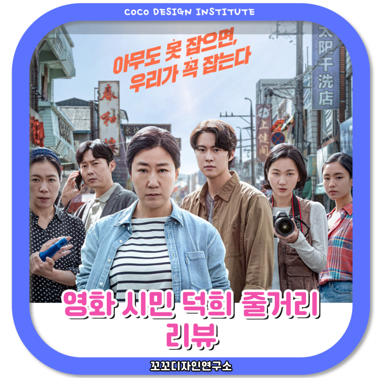  영화 시민덕희 리뷰 실화 결말 출연진 포상금 총정리