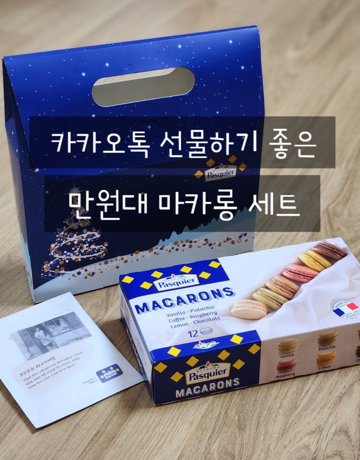  만원대 카카오톡 추천 선물, 프랑스 프리미엄 파스키에 마카롱 세트 후기